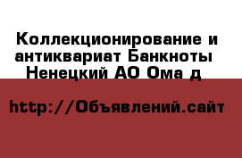 Коллекционирование и антиквариат Банкноты. Ненецкий АО,Ома д.